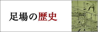 足場の歴史